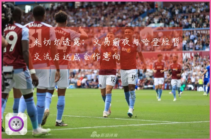 米切尔透露：交易前夜与哈登短暂交流后达成合作意向