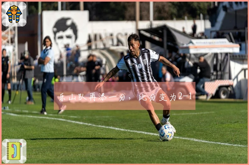 乐山队再添一分，比分变为2-1