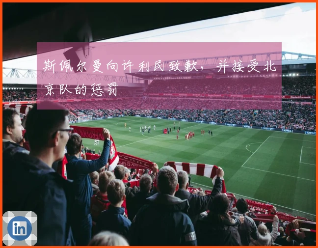 斯佩尔曼向许利民致歉，并接受北京队的惩罚