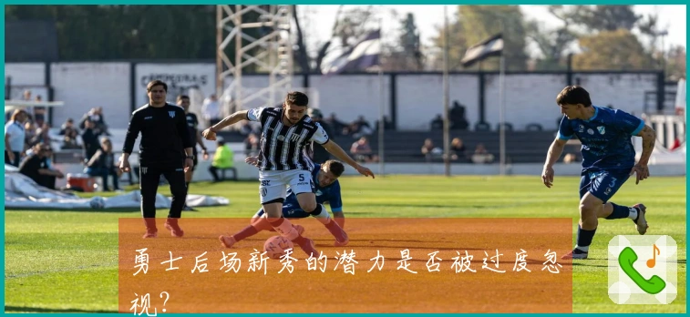 勇士后场新秀的潜力是否被过度忽视？