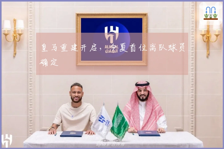 皇马重建开启，今夏首位离队球员确定