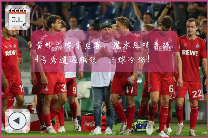 黄蜂无缘季后赛，魔术压哨晋级，4号秀遭遇瓶颈　三球冷场！