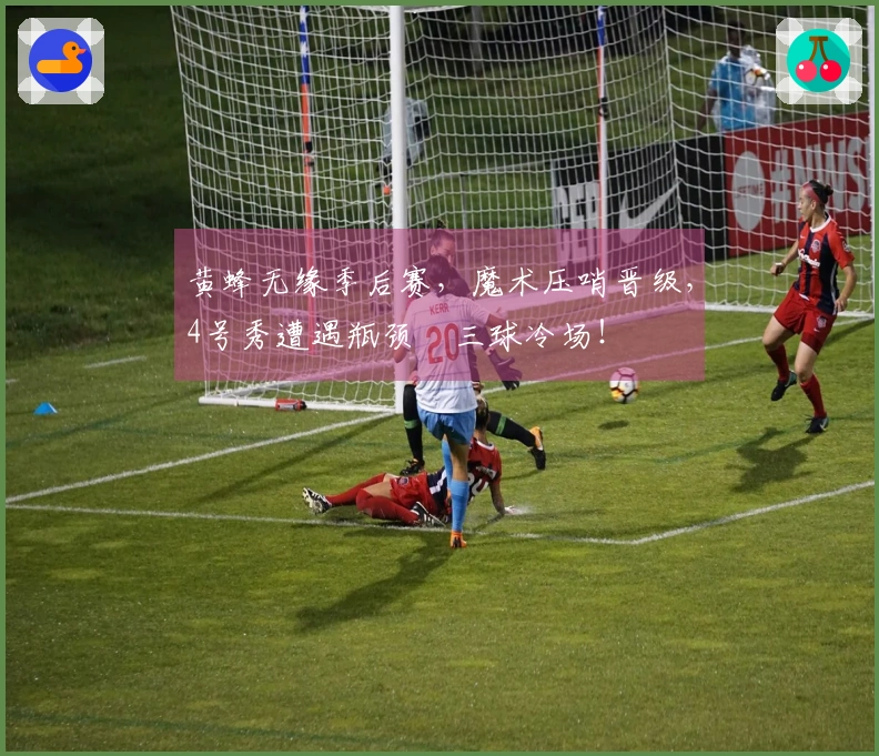黄蜂无缘季后赛，魔术压哨晋级，4号秀遭遇瓶颈　三球冷场！