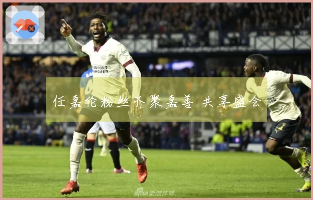 任嘉伦粉丝齐聚嘉善 共享盛会