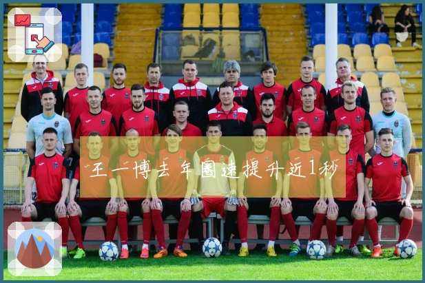 王一博去年圈速提升近1秒