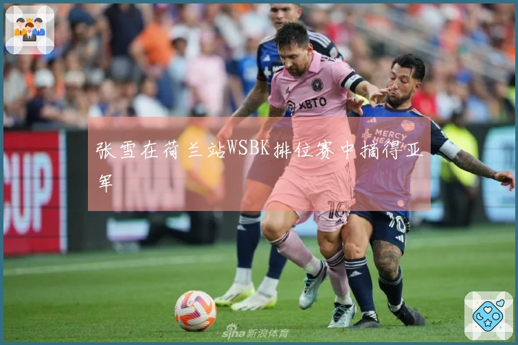 张雪在荷兰站WSBK排位赛中摘得亚军