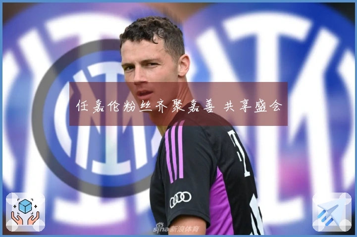 任嘉伦粉丝齐聚嘉善 共享盛会