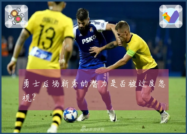 勇士后场新秀的潜力是否被过度忽视？