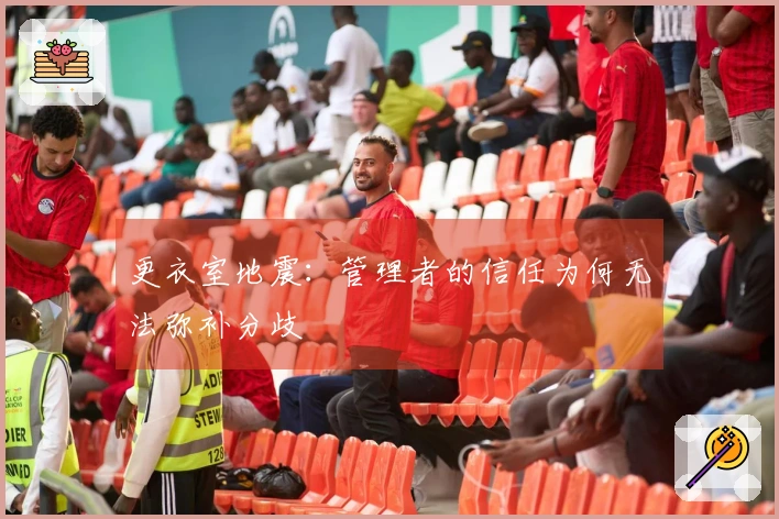 更衣室地震：管理者的信任为何无法弥补分歧