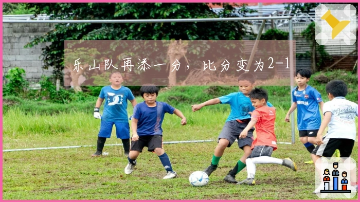 乐山队再添一分，比分变为2-1