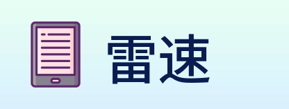 雷速 Logo